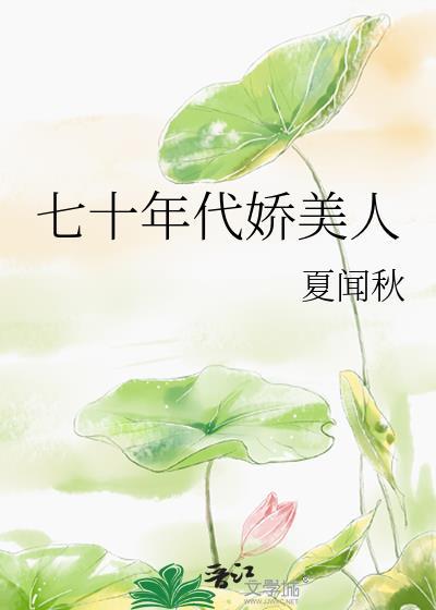 七十年代娇美人论周54