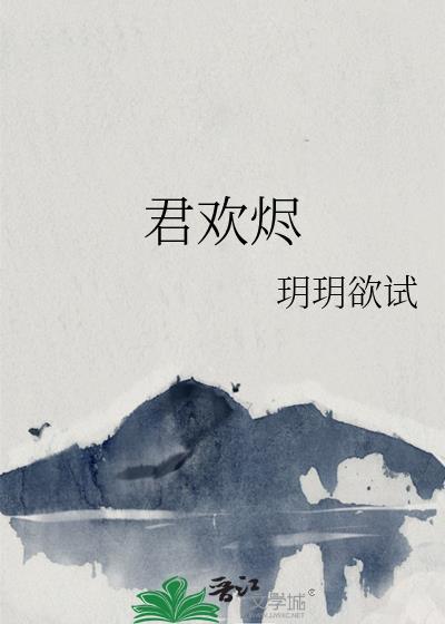 君欢烬txt