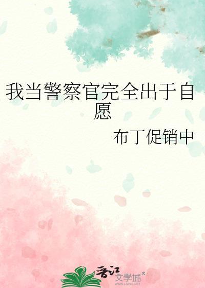 我当警察