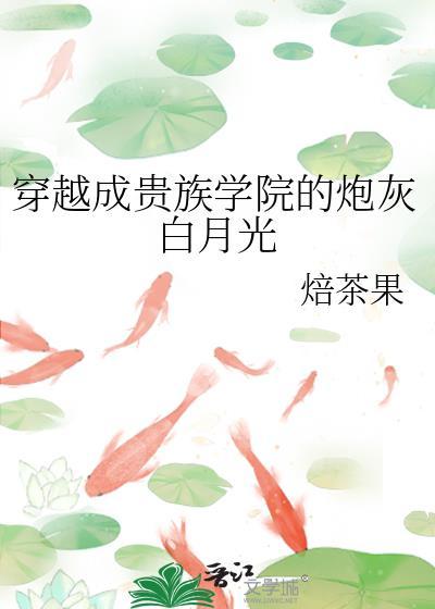 穿成贵族校园文里的炮灰