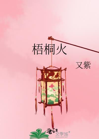 梧桐火全部