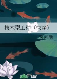 技术型工种快穿txt八零