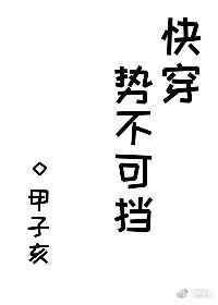 势不可挡全