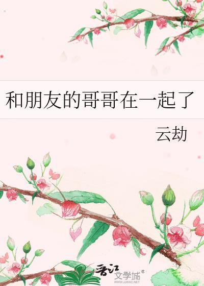 睡了好朋友的哥哥怎么办