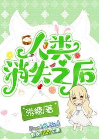 人类消失后的世界20集