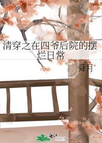 清穿之在四爷后院的摆烂日常格格党
