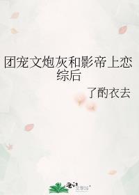 炮灰受团宠