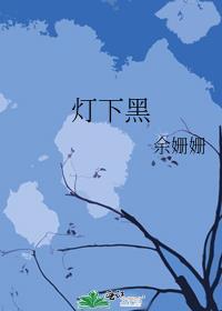 灯下黑二冬