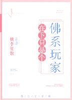 在下只是个佛系玩家_桃李笙歌