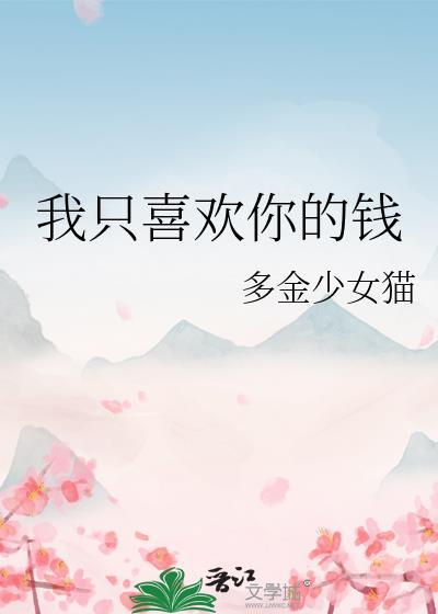 我只喜欢你的钱英文