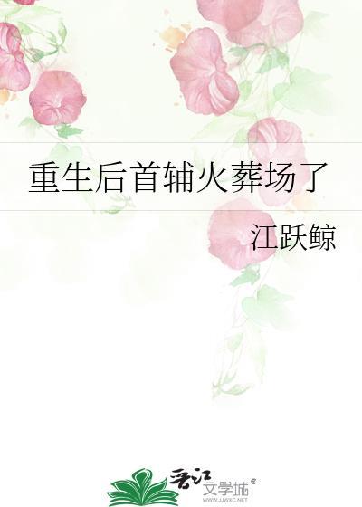 重生后首辅火葬场了笔趣阁