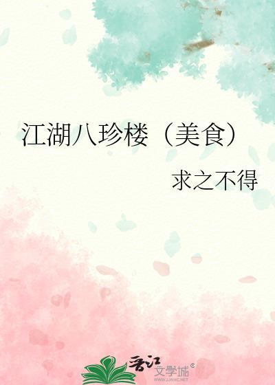 江湖八珍楼(美食)百度