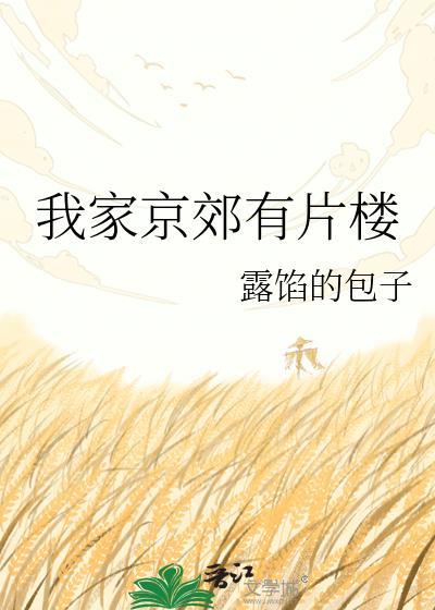 我的家在京郊的一个小村庄排列句子