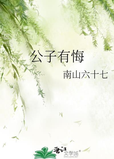 公子有悔全文阅读