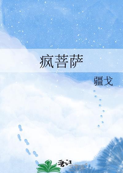 疯菩萨by疆戈笔趣阁免费阅读