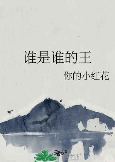 歌曲谁是谁的谁