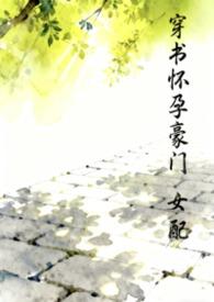 穿书女配怀孕文已完结