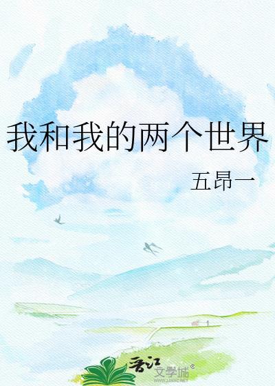 我两个世界结局