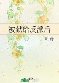 被献给反派后by咕彦