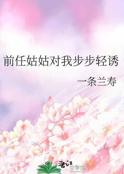 前任姑姑对我步步轻诱笔趣阁