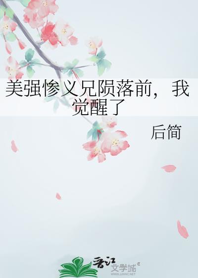 美强惨觉醒意识
