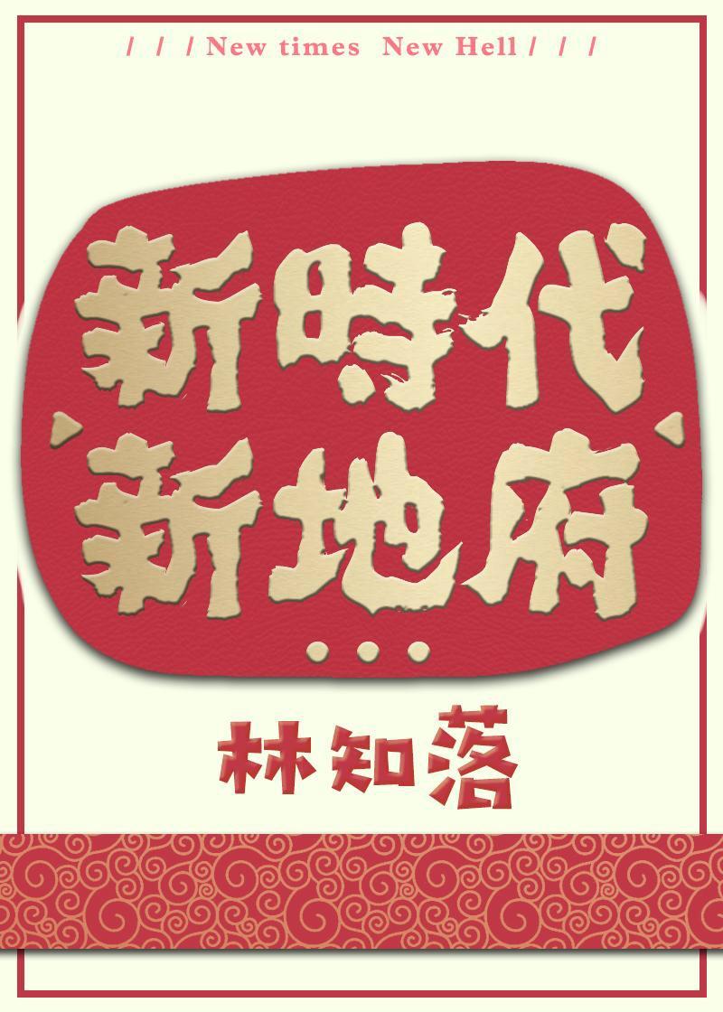 新地府无弹窗