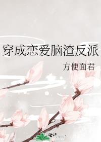 穿成恋爱脑渣反派趣笔阁
