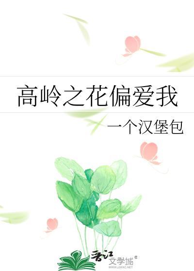 高岭之花偏爱我by一个汉堡包