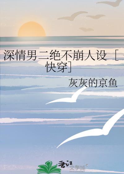 深情男二的台词