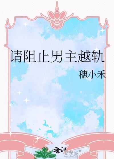 请阻止男主越轨txt百度