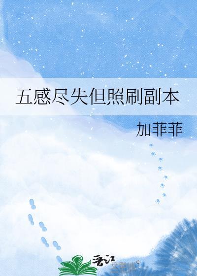 五感尽失但照刷副本27集TXT笔趣阁最新章节列表