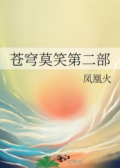 苍穹莫笑最后和谁一起