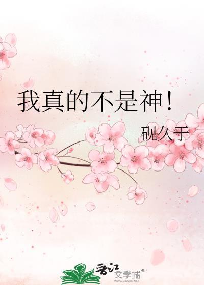 我真不是神话