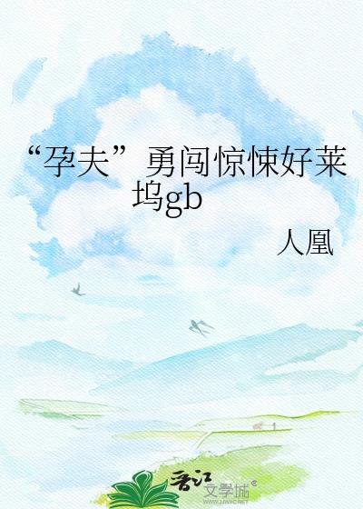bl孕夫楼