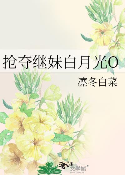 抢走白月光的宠爱