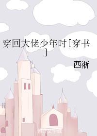 穿回大佬年少时全文免费阅读
