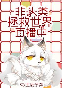 非人类直播拯救世界中格格党