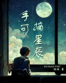 手可摘星辰的星辰指的是什么