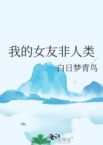 我的女友非人类百度百科