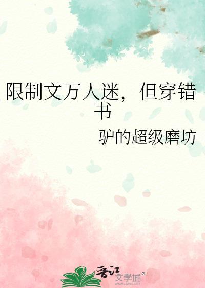 但穿错书122