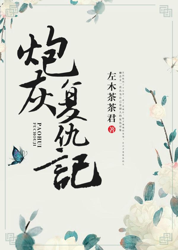 九世之炮灰反派复仇记