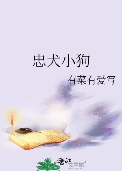 忠犬小八