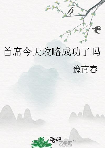 首席请到碗里来全文免费阅读