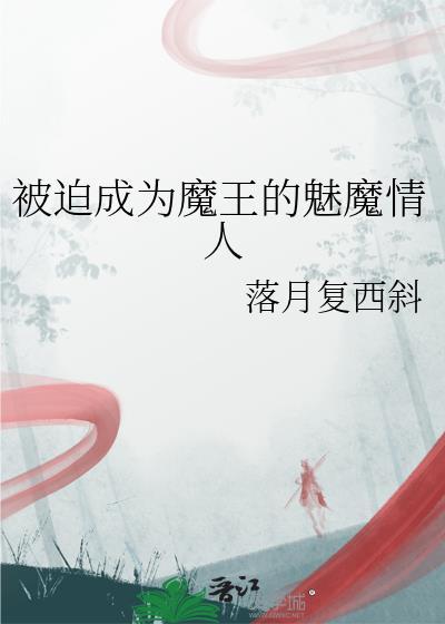 被迫穿越成魔尊