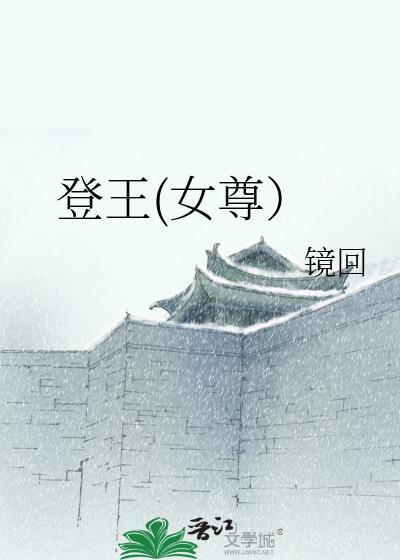 登王(女尊)镜回全本阅读免费