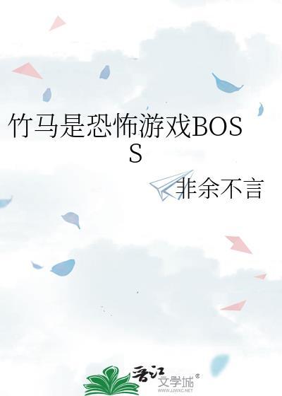 竹马是恐怖游戏bossTXT
