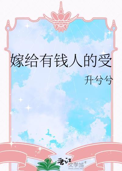 嫁给有钱人受气