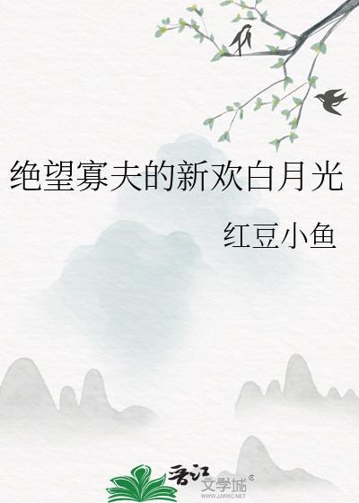 绝望寡夫的新欢白月光txt