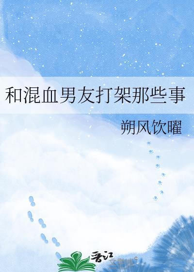和混血男友打架那些事最