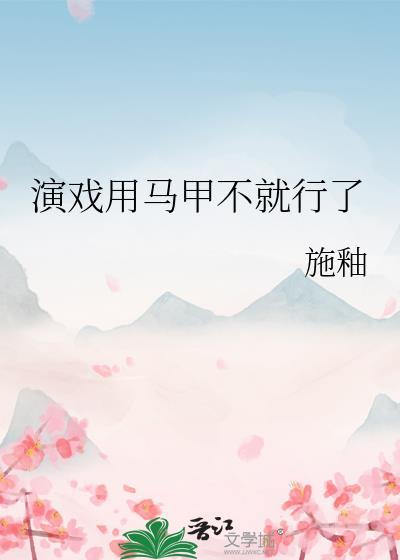 演戏用的马是真的吗?